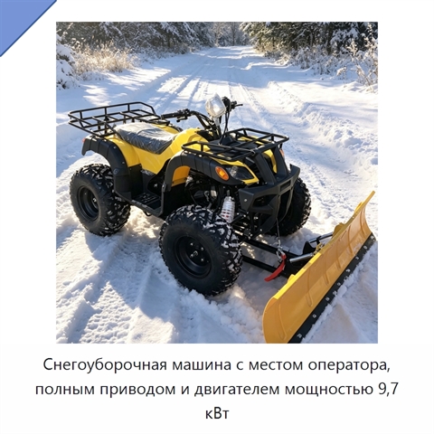 Снегоуборочная машина с местом оператора, полным приводом и двигателем мощностью 9,7 кВт