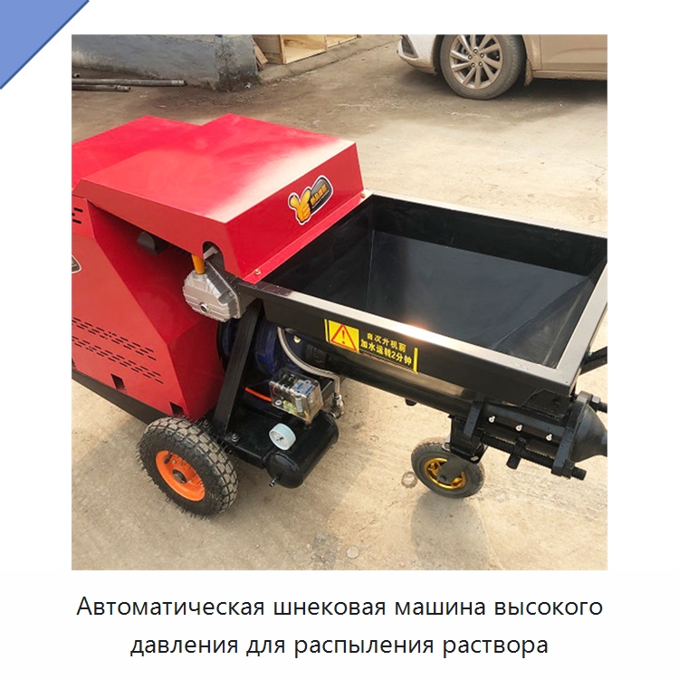 Автоматическая шнековая машина высокого давления для распыления раствора — Штукатурные станции