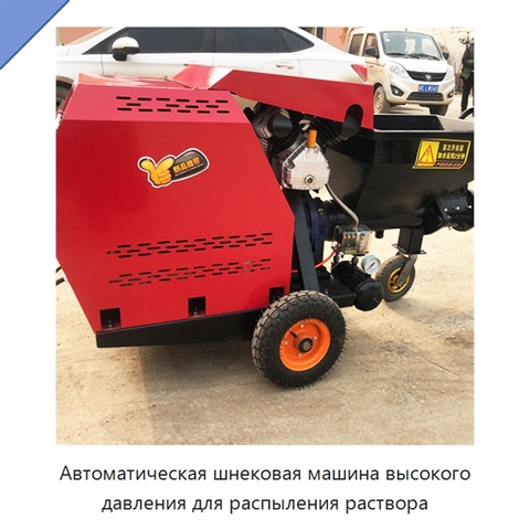 Автоматическая шнековая машина высокого давления для распыления раствора