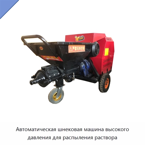 Автоматическая шнековая машина высокого давления для распыления раствора