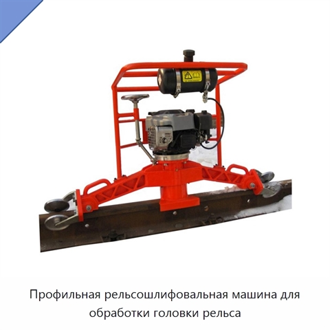 Профильная рельсошлифовальная машина для обработки головки рельса