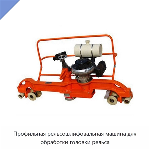 Профильная рельсошлифовальная машина для обработки головки рельса