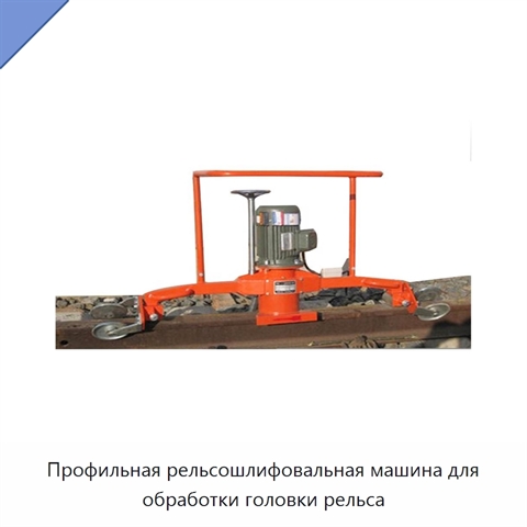 Профильная рельсошлифовальная машина для обработки головки рельса