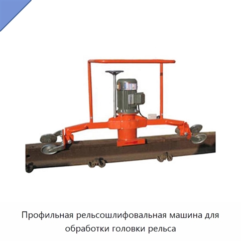 Профильная рельсошлифовальная машина для обработки головки рельса