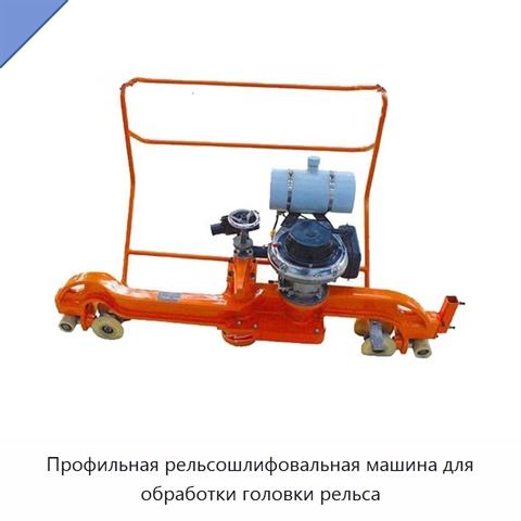 Профильная рельсошлифовальная машина для обработки головки рельса