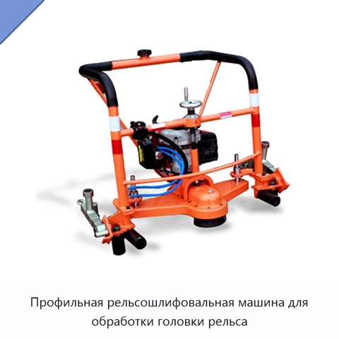 Профильная рельсошлифовальная машина для обработки головки рельса