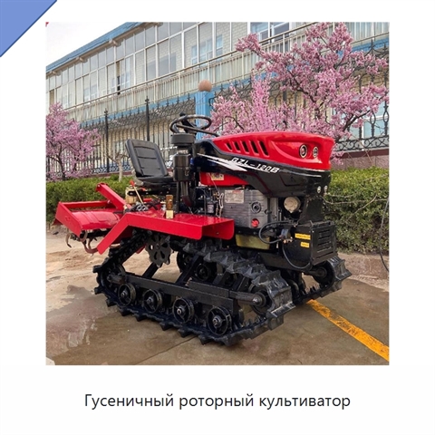 Гусеничный роторный культиватор