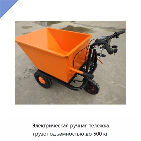 Электрическая ручная тележка грузоподъёмностью до 500 кг