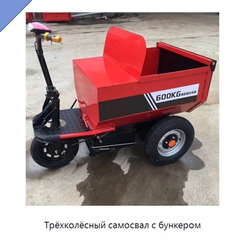 Трёхколёсный самосвал с бункером