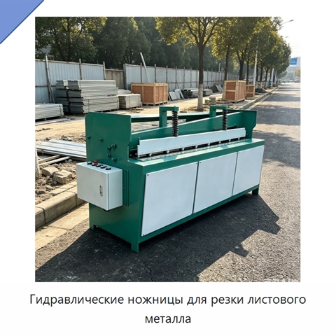 Гидравлические ножницы для резки листового металла