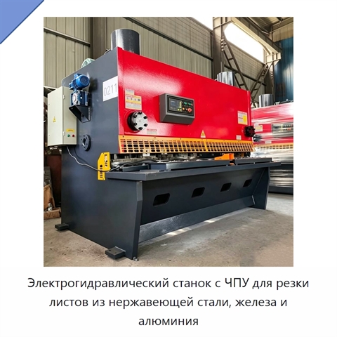 Электрогидравлический станок с ЧПУ для резки листов из нержавеющей стали, железа и алюминия