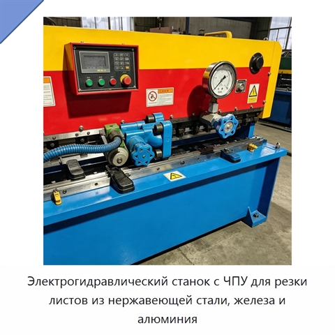 Электрогидравлический станок с ЧПУ для резки листов из нержавеющей стали, железа и алюминия