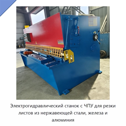 Электрогидравлический станок с ЧПУ для резки листов из нержавеющей стали, железа и алюминия