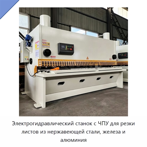 Электрогидравлический станок с ЧПУ для резки листов из нержавеющей стали, железа и алюминия
