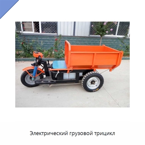 Электрический грузовой трицикл