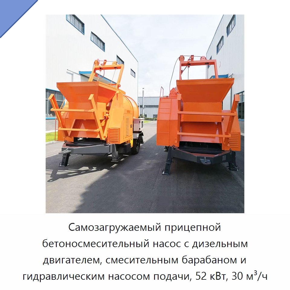 Самозагружаемый прицепной бетоносмесительный насос с дизельным двигателем, смесительным барабаном и гидравлическим насосом подачи, 52 кВт, 30 м³/ч — Оборудование для работы с бетоном