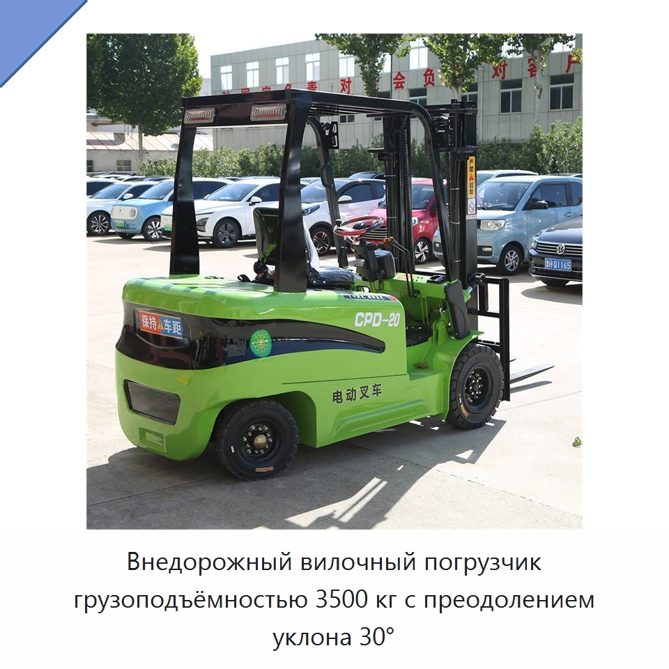 Внедорожный вилочный погрузчик грузоподъёмностью 3500 кг с преодолением уклона 30° — Вилочные погрузчики