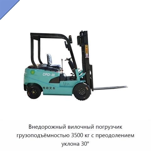 Внедорожный вилочный погрузчик грузоподъёмностью 3500 кг с преодолением уклона 30°