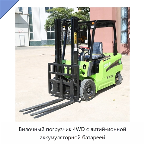 Вилочный погрузчик 4WD с литий-ионной аккумуляторной батареей
