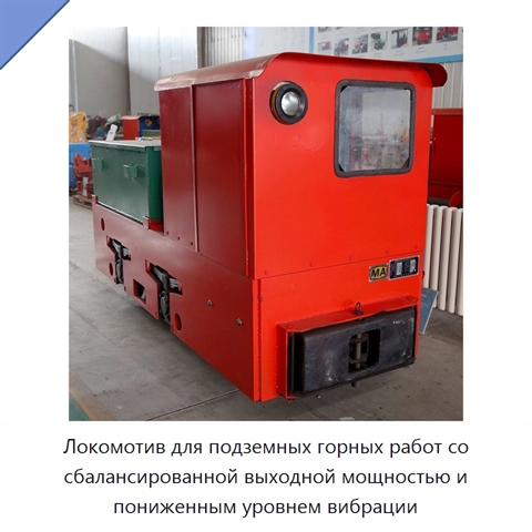 Локомотив для подземных горных работ со сбалансированной выходной мощностью и пониженным уровнем вибрации