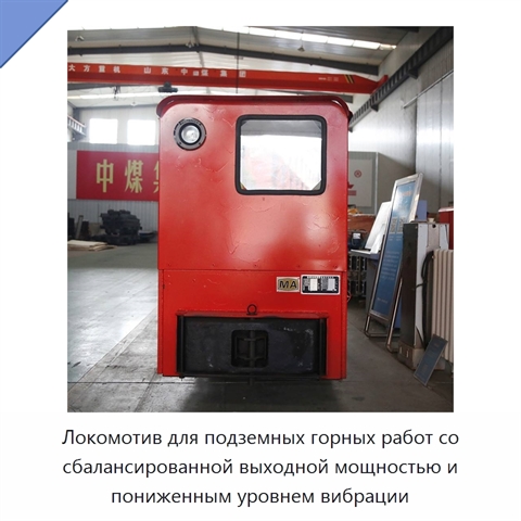 Локомотив для подземных горных работ со сбалансированной выходной мощностью и пониженным уровнем вибрации