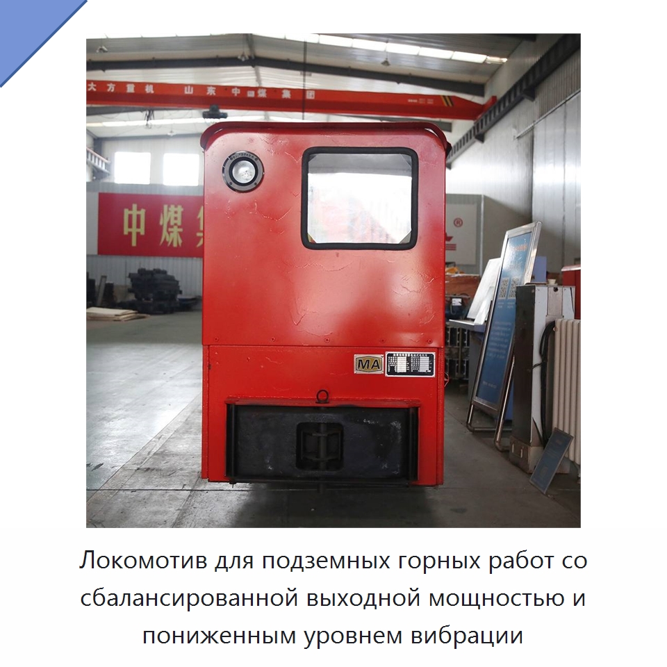 Локомотив для подземных горных работ со сбалансированной выходной мощностью и пониженным уровнем вибрации — Горнодобывающее оборудование