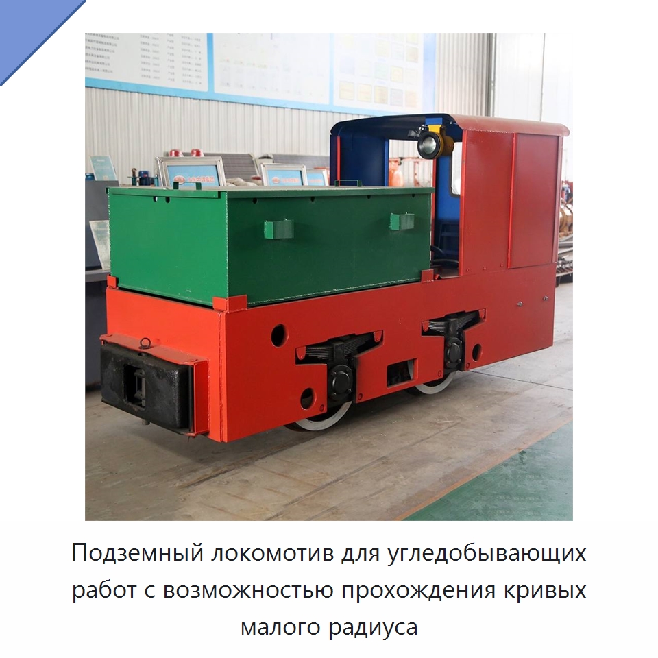 Подземный локомотив для угледобывающих работ с возможностью прохождения кривых малого радиуса — Горнодобывающее оборудование