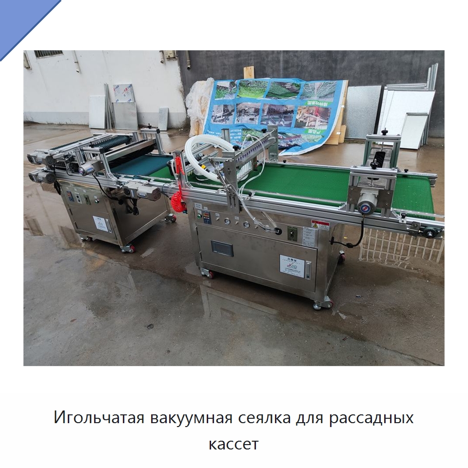 Игольчатая вакуумная сеялка для рассадных кассет — Сеялки и рассадопосадочные машины