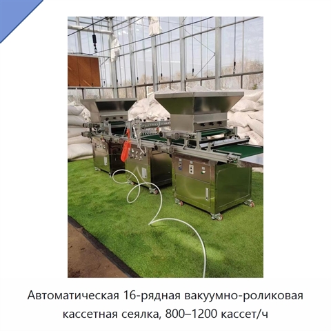 Автоматическая 16-рядная вакуумно-роликовая кассетная сеялка, 800–1200 кассет/ч