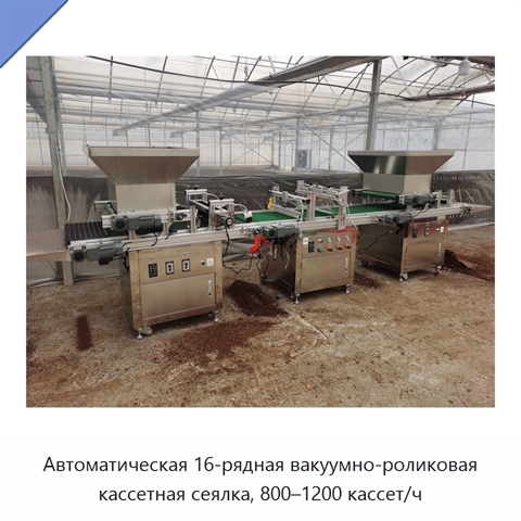 Автоматическая 16-рядная вакуумно-роликовая кассетная сеялка, 800–1200 кассет/ч