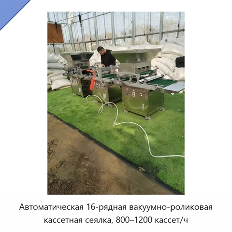 Автоматическая 16-рядная вакуумно-роликовая кассетная сеялка, 800–1200 кассет/ч