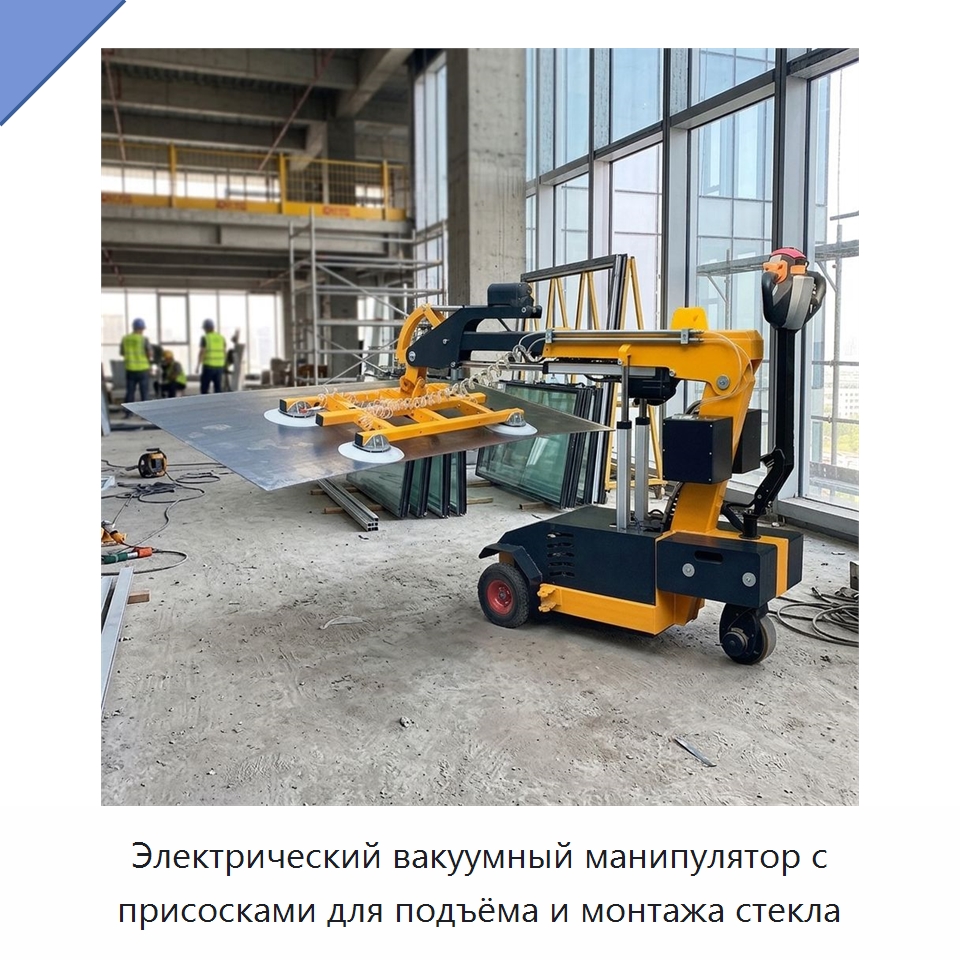 Электрический вакуумный манипулятор с присосками для подъёма и монтажа стекла — Специальная строительная техника