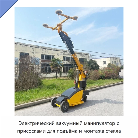 Электрический вакуумный манипулятор с присосками для подъёма и монтажа стекла