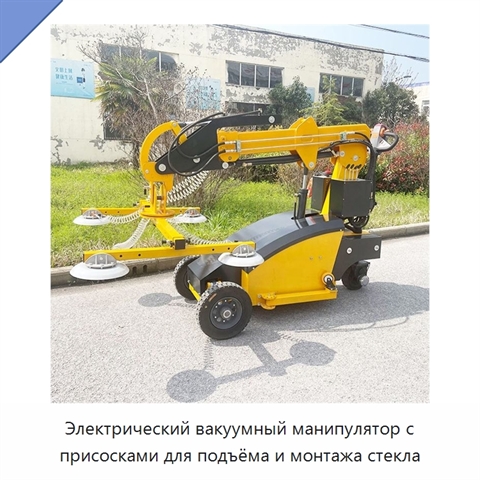 Электрический вакуумный манипулятор с присосками для подъёма и монтажа стекла
