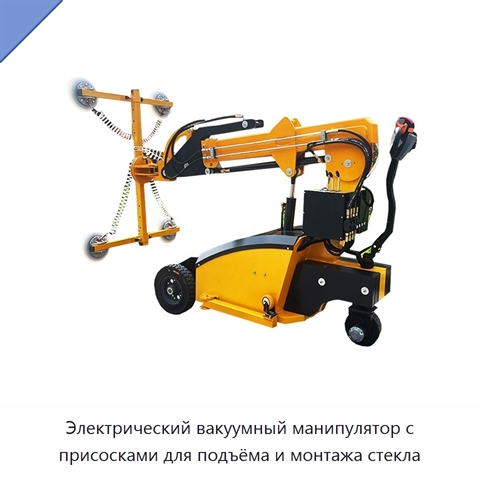 Электрический вакуумный манипулятор с присосками для подъёма и монтажа стекла