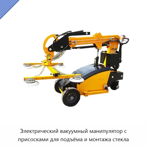 Электрический вакуумный манипулятор с присосками для подъёма и монтажа стекла