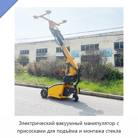 Электрический вакуумный манипулятор с присосками для подъёма и монтажа стекла