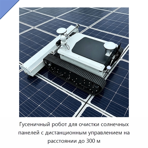 Гусеничный робот для очистки солнечных панелей с дистанционным управлением на расстоянии до 300 м