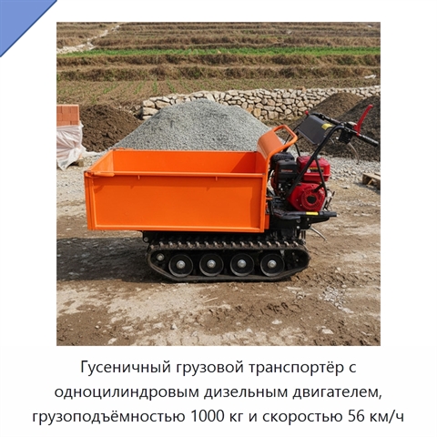 Гусеничный грузовой транспортёр с одноцилиндровым дизельным двигателем, грузоподъёмностью 1000 кг и скоростью 56 км/ч