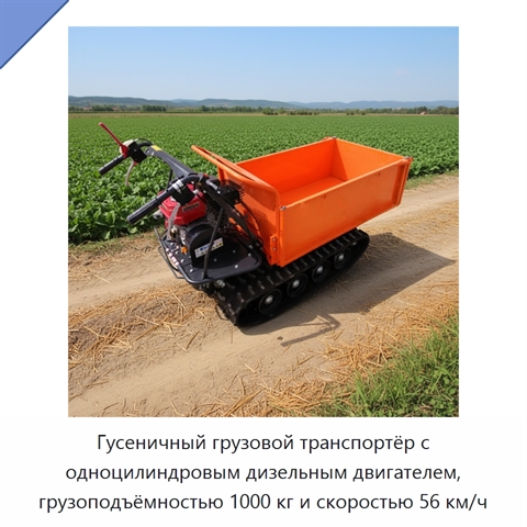 Гусеничный грузовой транспортёр с одноцилиндровым дизельным двигателем, грузоподъёмностью 1000 кг и скоростью 56 км/ч