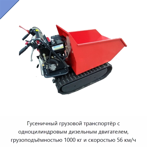 Гусеничный грузовой транспортёр с одноцилиндровым дизельным двигателем, грузоподъёмностью 1000 кг и скоростью 56 км/ч