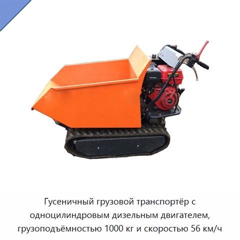 Гусеничный грузовой транспортёр с одноцилиндровым дизельным двигателем, грузоподъёмностью 1000 кг и скоростью 56 км/ч