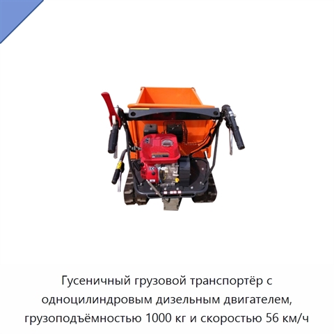 Гусеничный грузовой транспортёр с одноцилиндровым дизельным двигателем, грузоподъёмностью 1000 кг и скоростью 56 км/ч