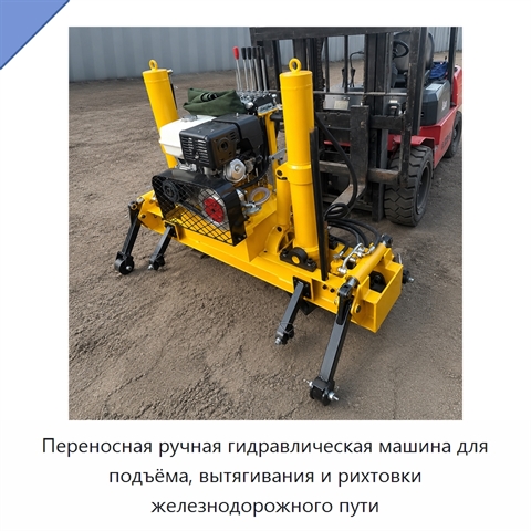 Переносная ручная гидравлическая машина для подъёма, вытягивания и рихтовки железнодорожного пути