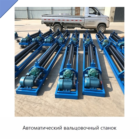 Автоматический вальцовочный станок
