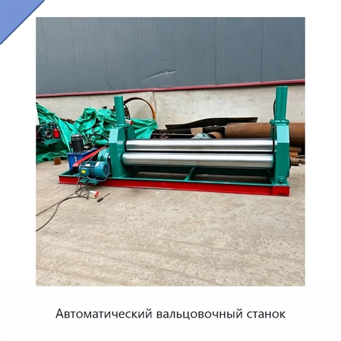 Автоматический вальцовочный станок