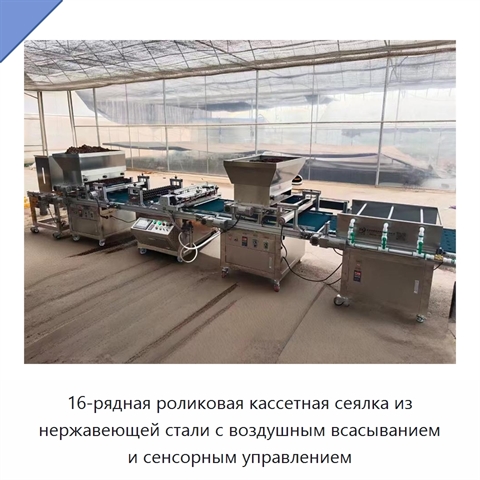 16-рядная роликовая кассетная сеялка из нержавеющей стали с воздушным всасыванием и сенсорным управлением