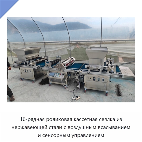 16-рядная роликовая кассетная сеялка из нержавеющей стали с воздушным всасыванием и сенсорным управлением