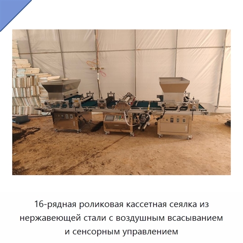 16-рядная роликовая кассетная сеялка из нержавеющей стали с воздушным всасыванием и сенсорным управлением