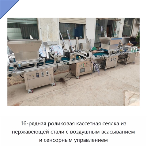 16-рядная роликовая кассетная сеялка из нержавеющей стали с воздушным всасыванием и сенсорным управлением